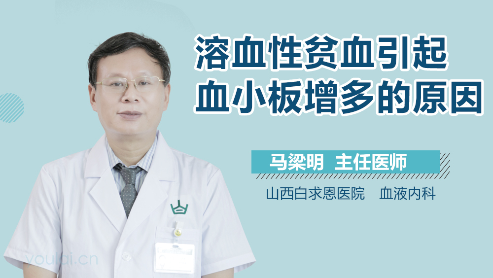 溶血性贫血引起血小板增多的原因