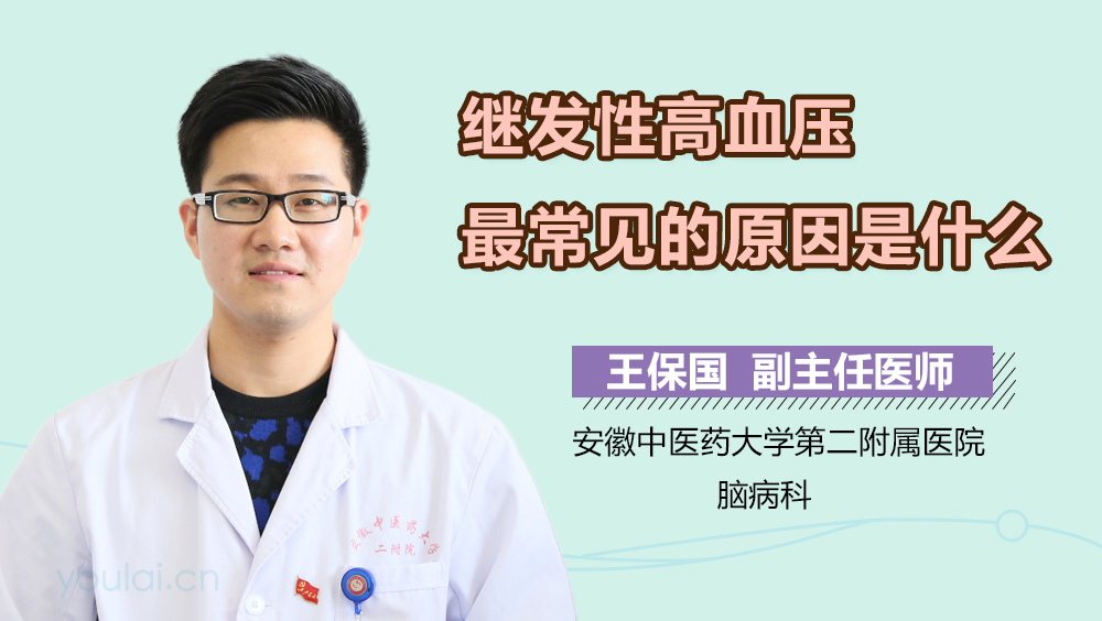 继发性高血压最常见的原因是什么