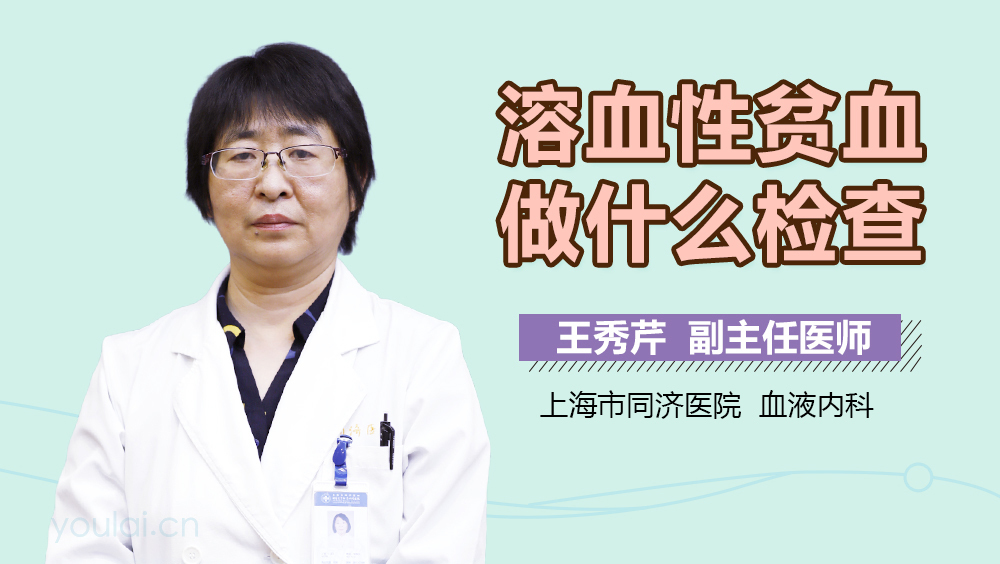 溶血性贫血做什么检查