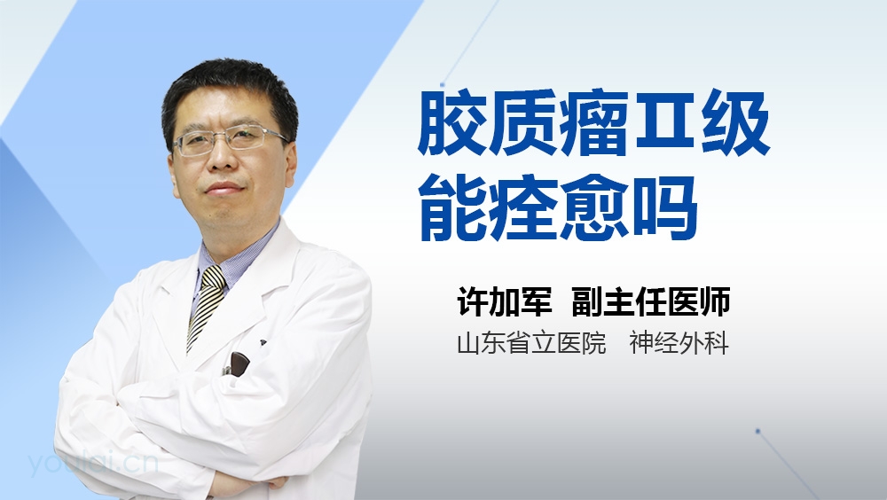 胶质瘤Ⅱ级能痊愈吗