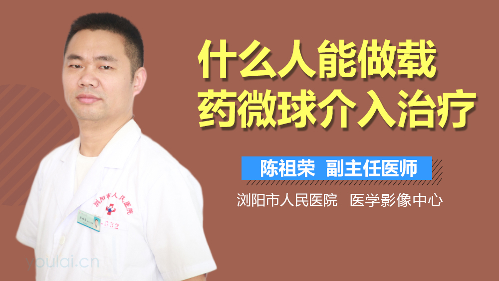 什么人能做载药微球介入治疗