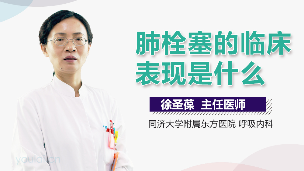 肺栓塞的临床表现是什么