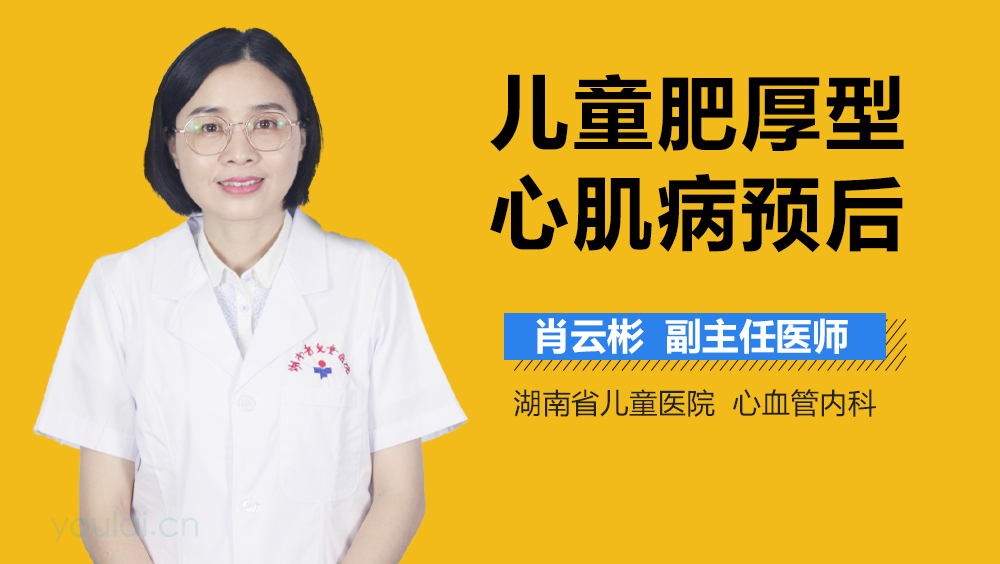 儿童肥厚型心肌病预后