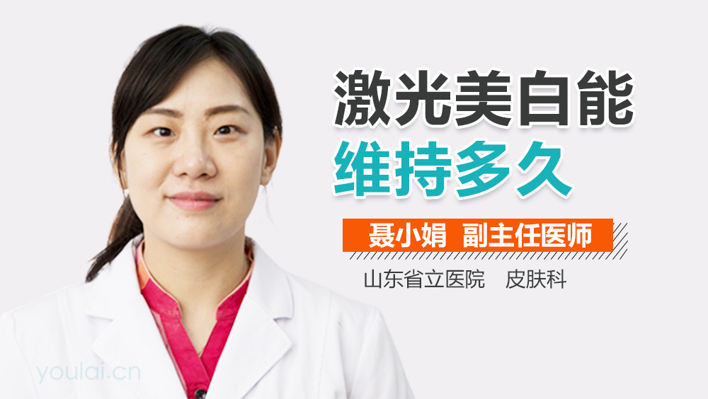 激光美白能维持多久