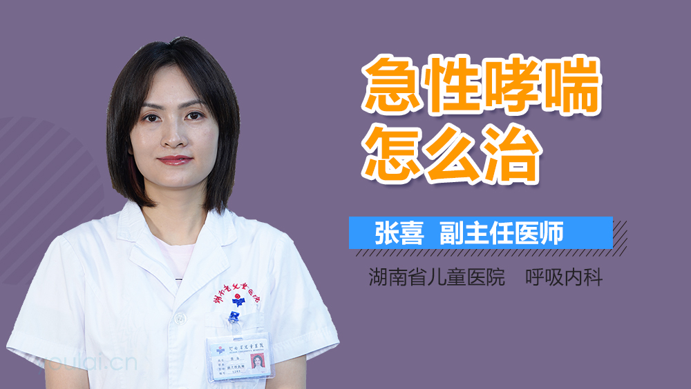 急性哮喘怎么治