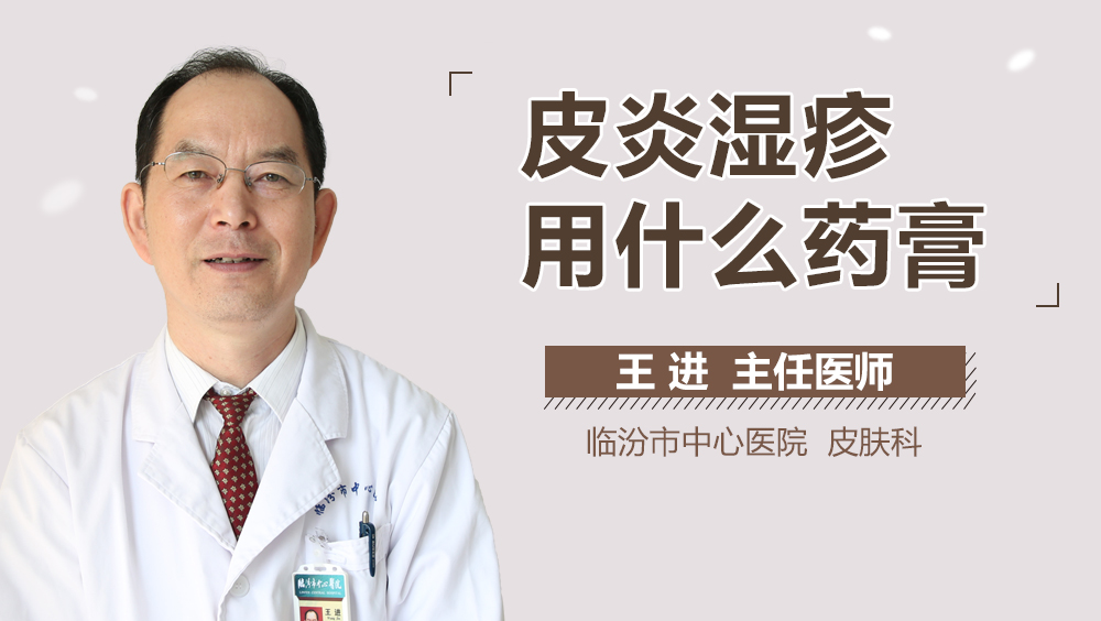 皮炎湿疹用什么药膏