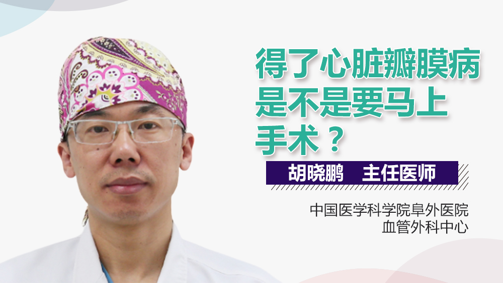 得了心脏瓣膜病是不是要马上手术