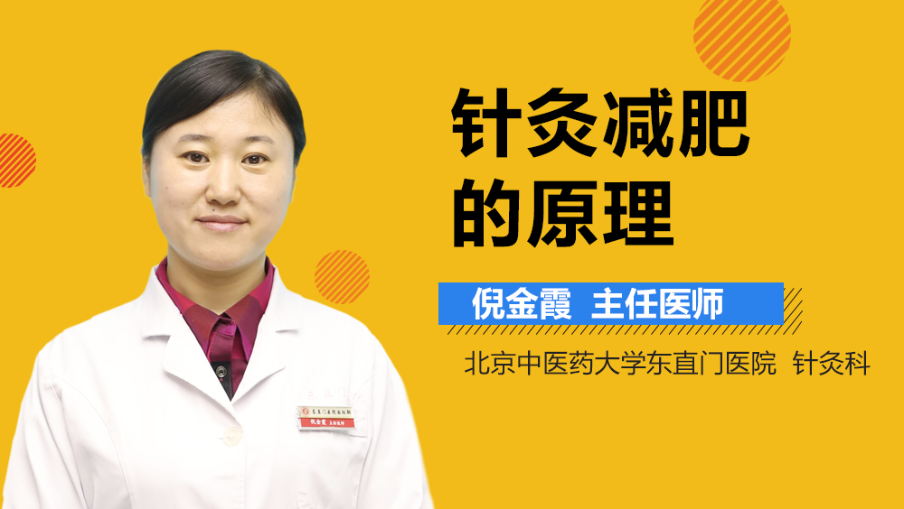 针灸减肥的原理