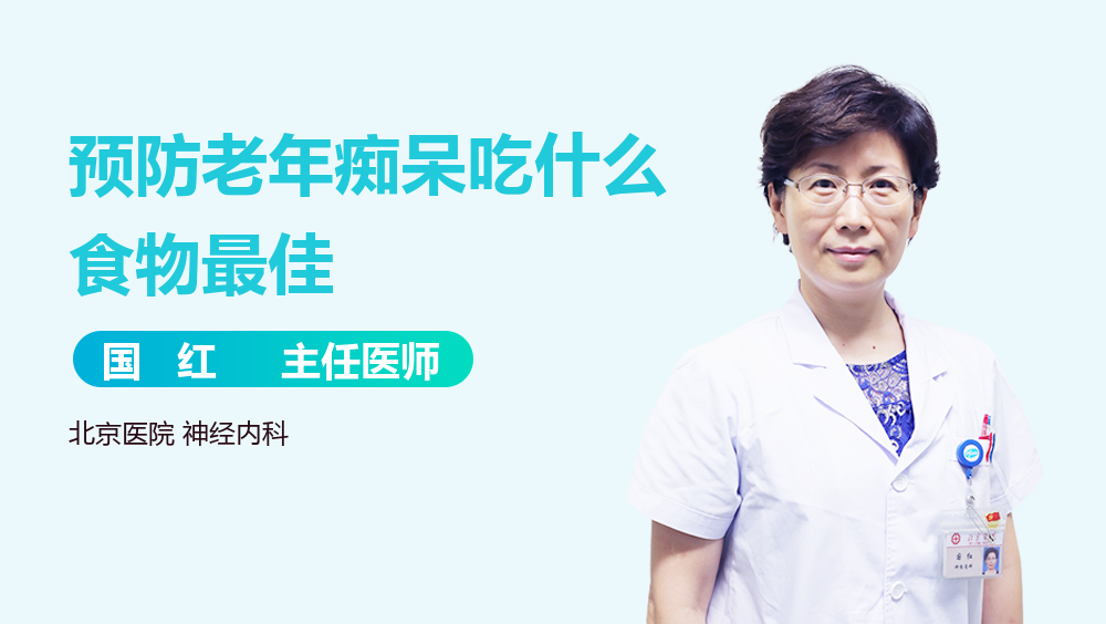 预防老年痴呆吃什么食物最佳