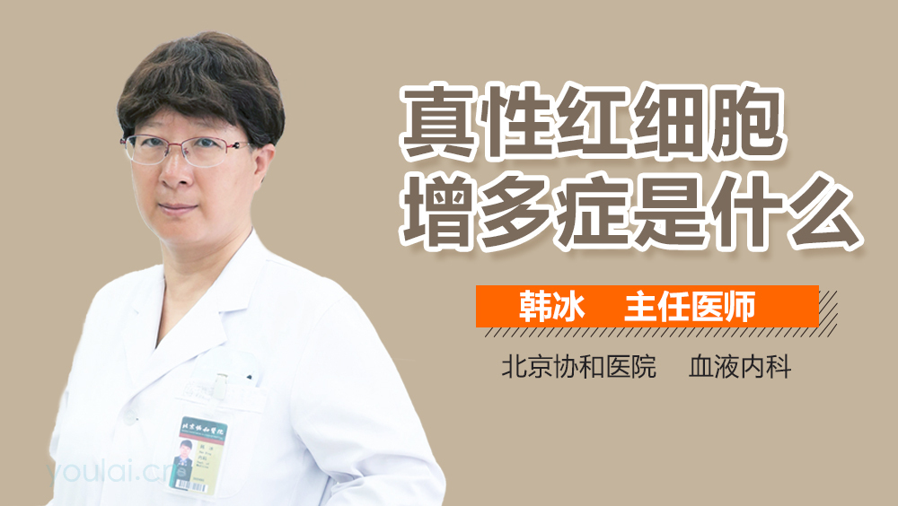 真性红细胞增多症是什么