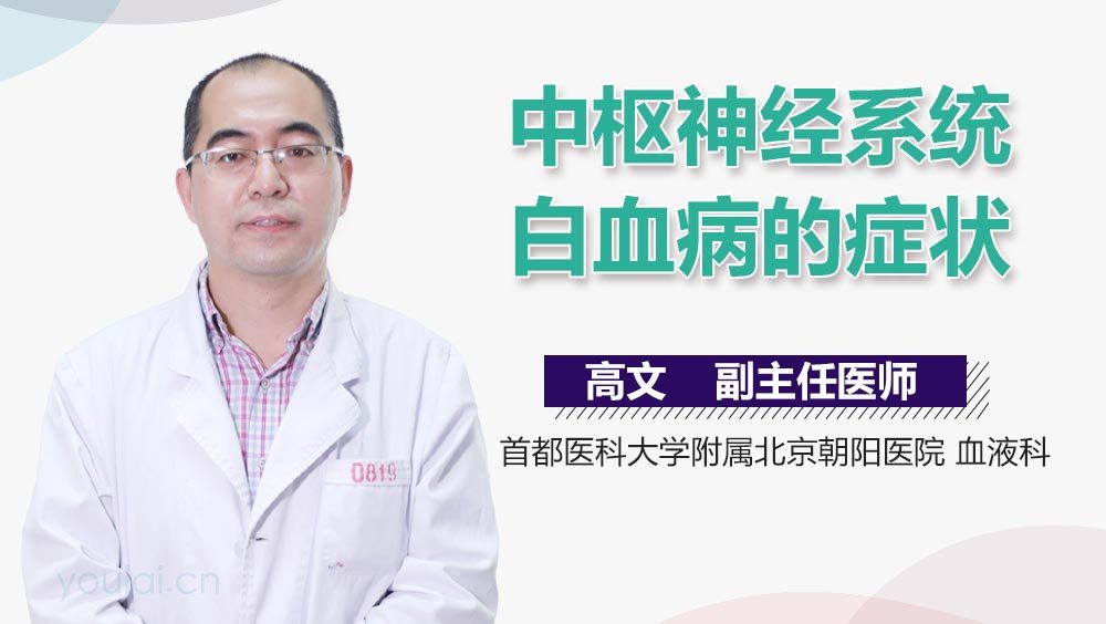 中枢神经系统白血病的症状