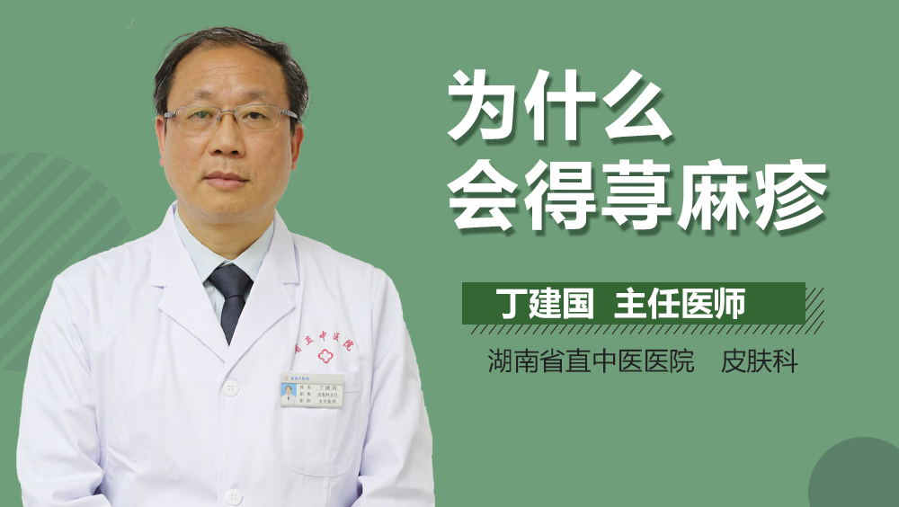 为什么会得荨麻疹