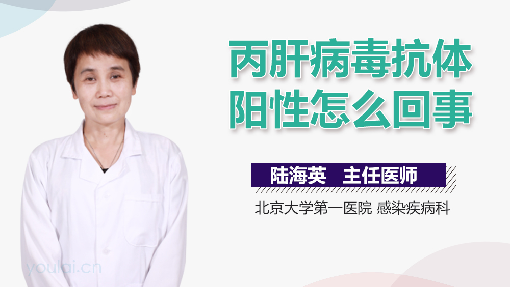 丙肝病毒抗体阳性怎么回事