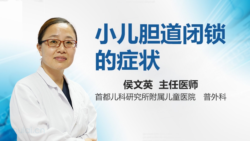 小儿胆道闭锁的症状