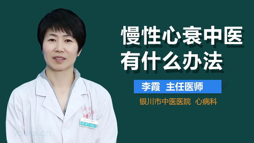 慢性心衰中医有什么办法
