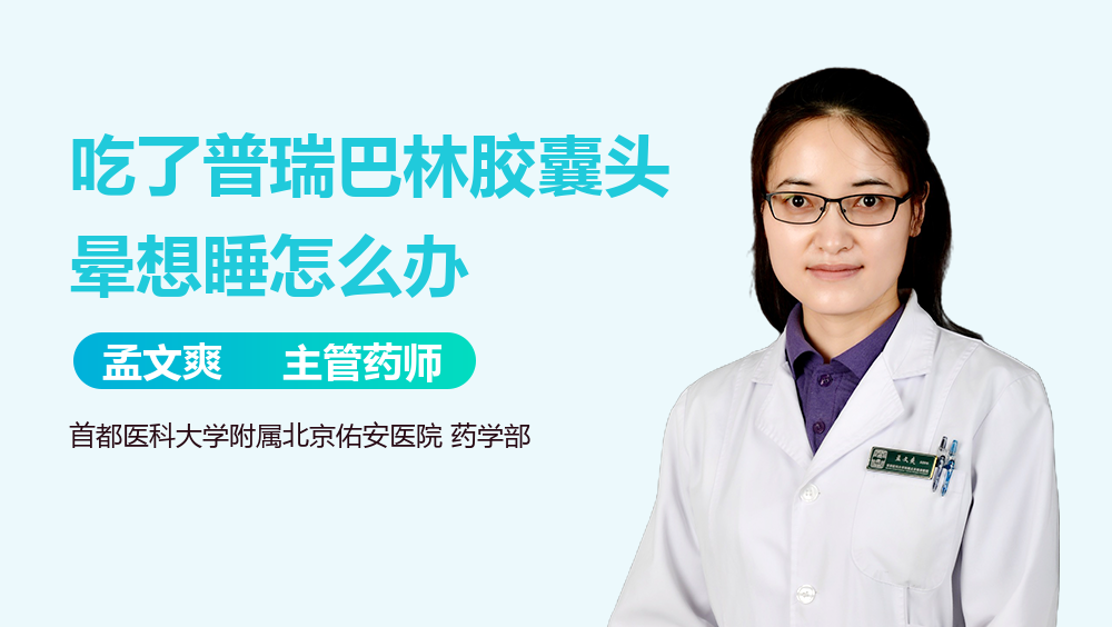 吃了普瑞巴林胶囊头晕想睡怎么办