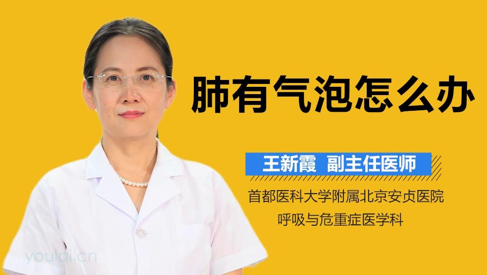 肺有气泡怎么办