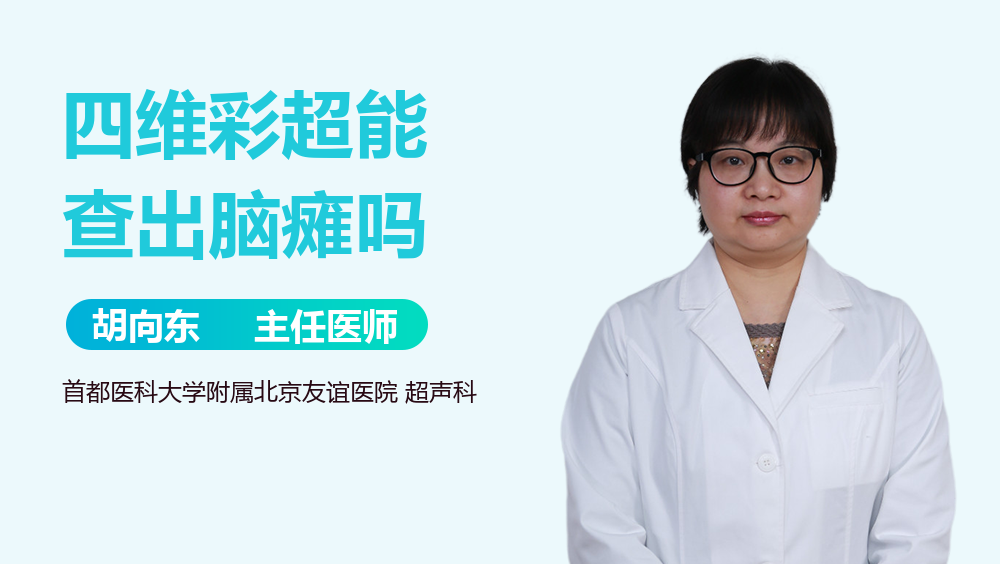 四维彩超能查出脑瘫吗