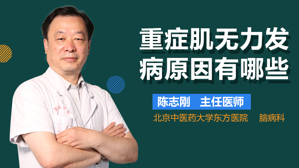 重症肌无力发病原因有哪些