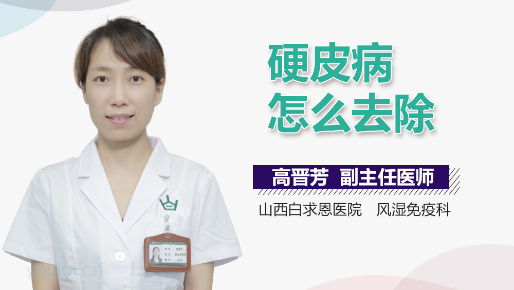 硬皮病怎么去除