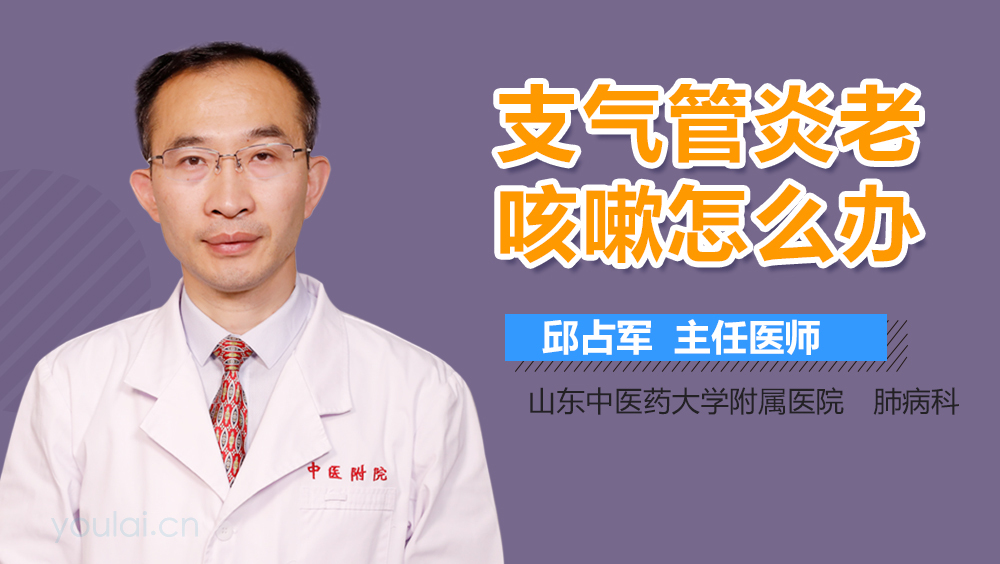 支气管炎老咳嗽怎么办