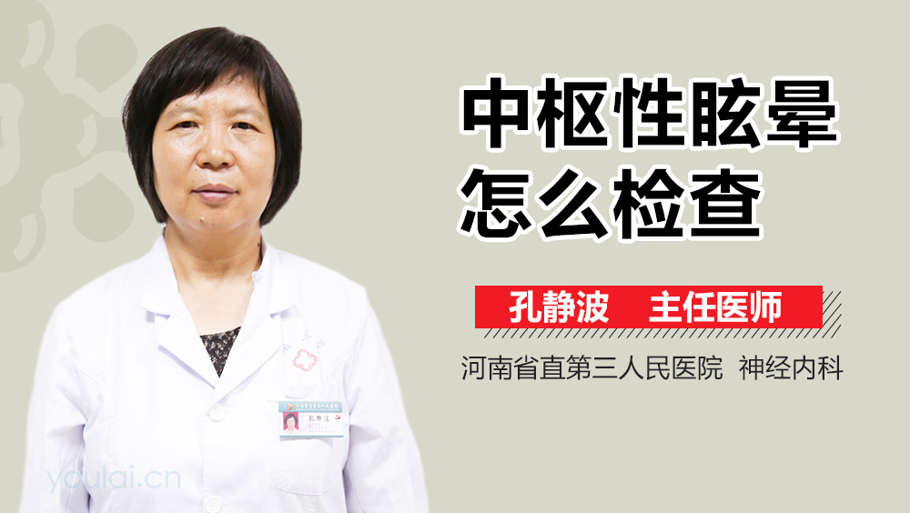 中枢性眩晕怎么检查