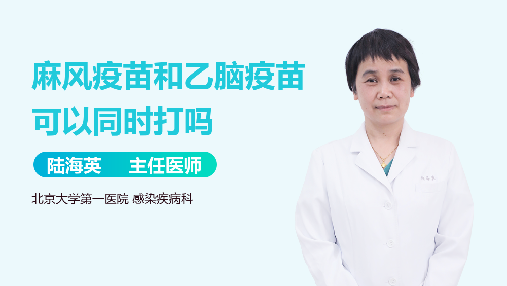 麻风疫苗和乙脑疫苗可以同时打吗