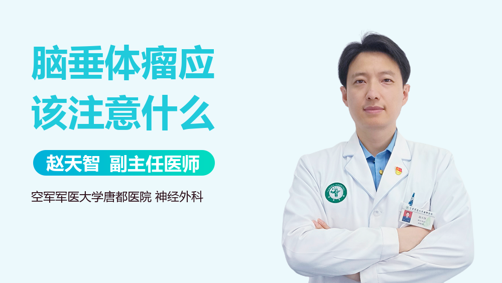 脑垂体瘤应该注意什么
