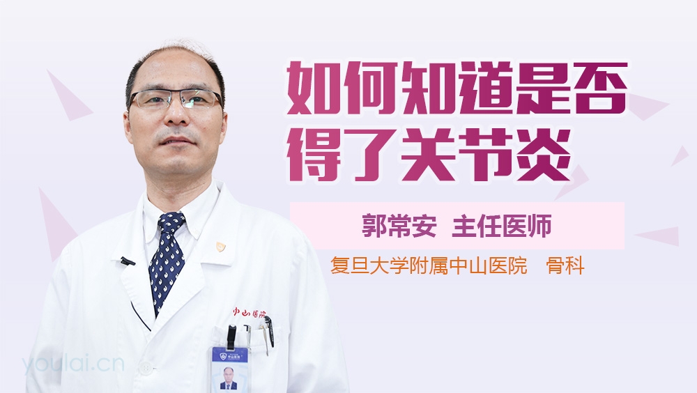 如何知道是否得了关节炎