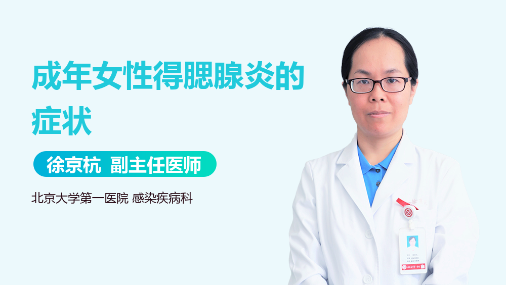 成年女性得腮腺炎的症状