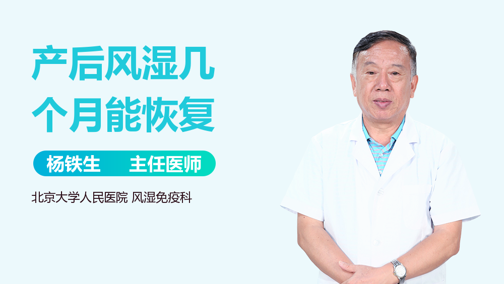 产后风湿几个月能恢复