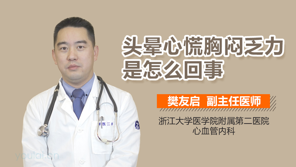 头晕心慌胸闷乏力是怎么回事