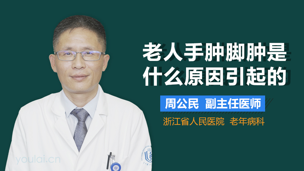 老人手肿脚肿是什么原因引起的