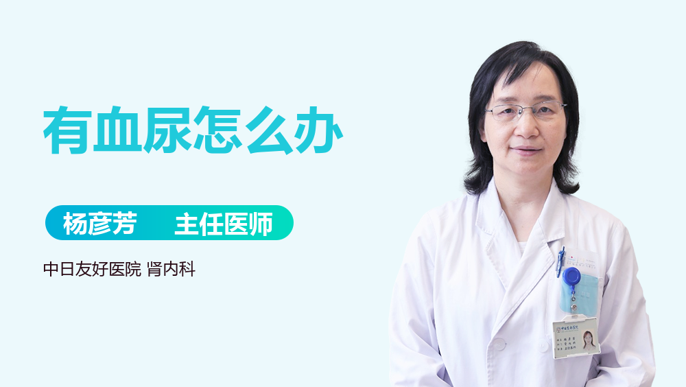 有血尿怎么办