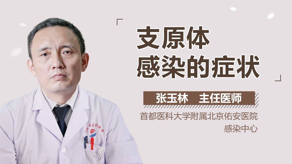 支原体感染的症状