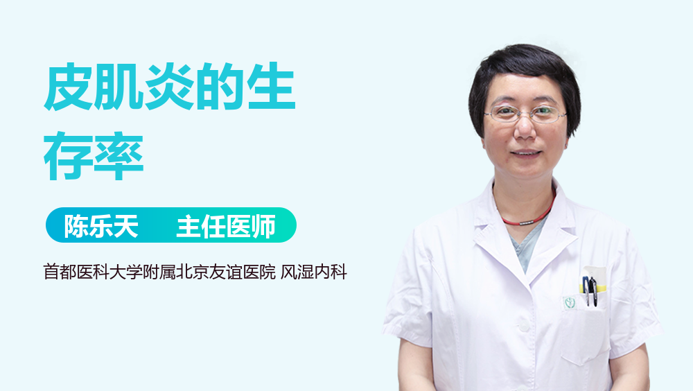 皮肌炎的生存率