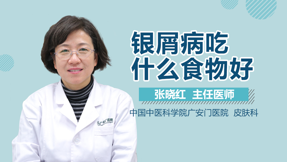 银屑病吃什么食物好
