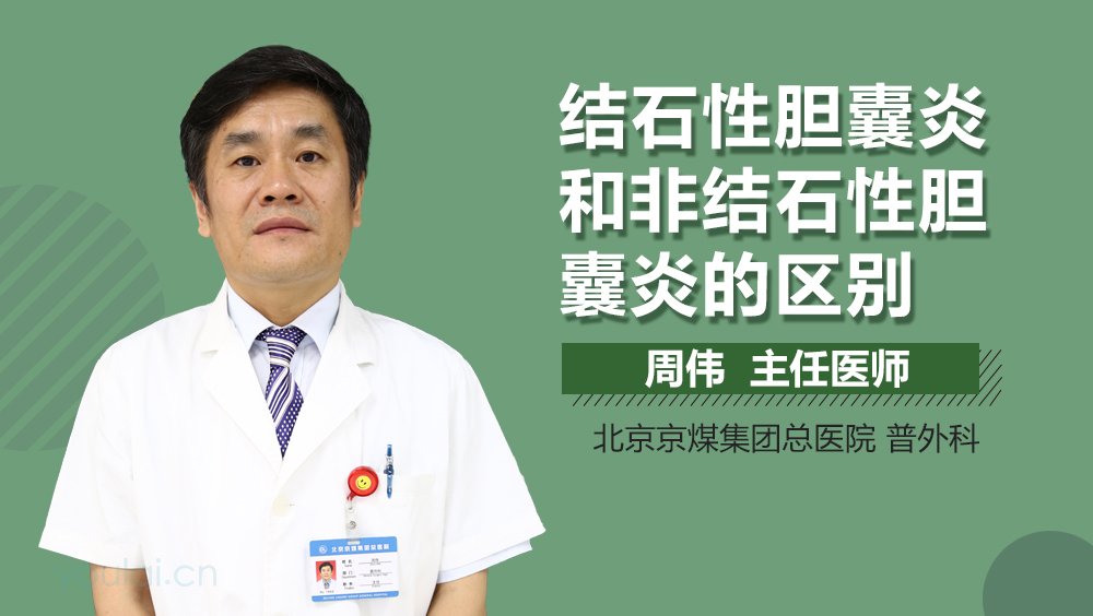 结石性胆囊炎和非结石性胆囊炎的区别