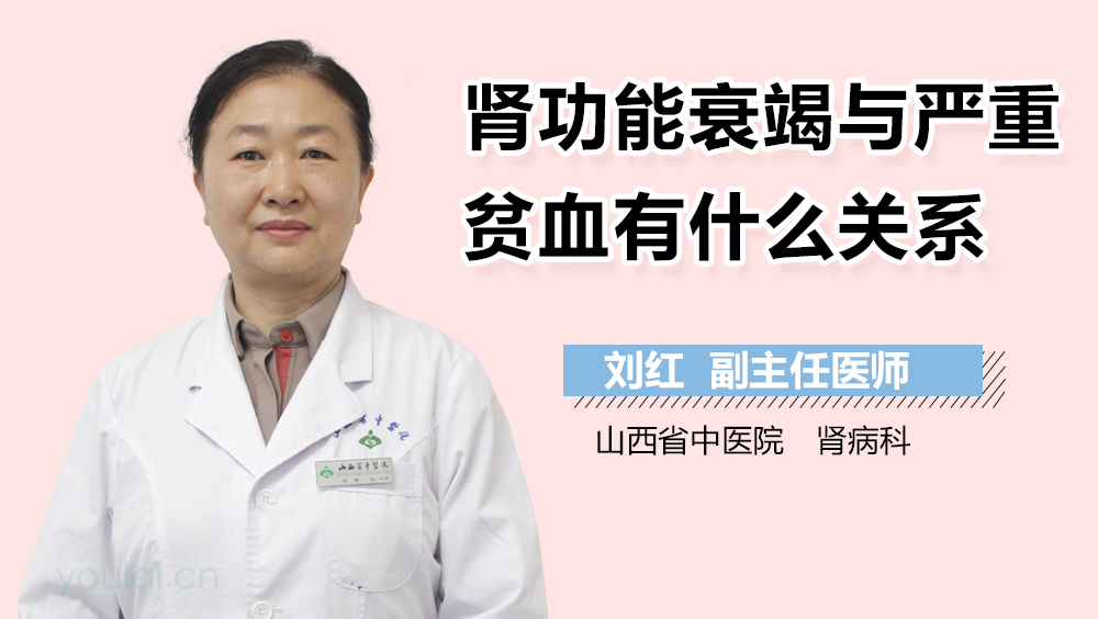 肾功能衰竭与严重贫血有什么关系