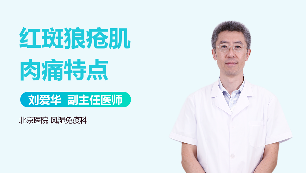 红斑狼疮肌肉痛特点