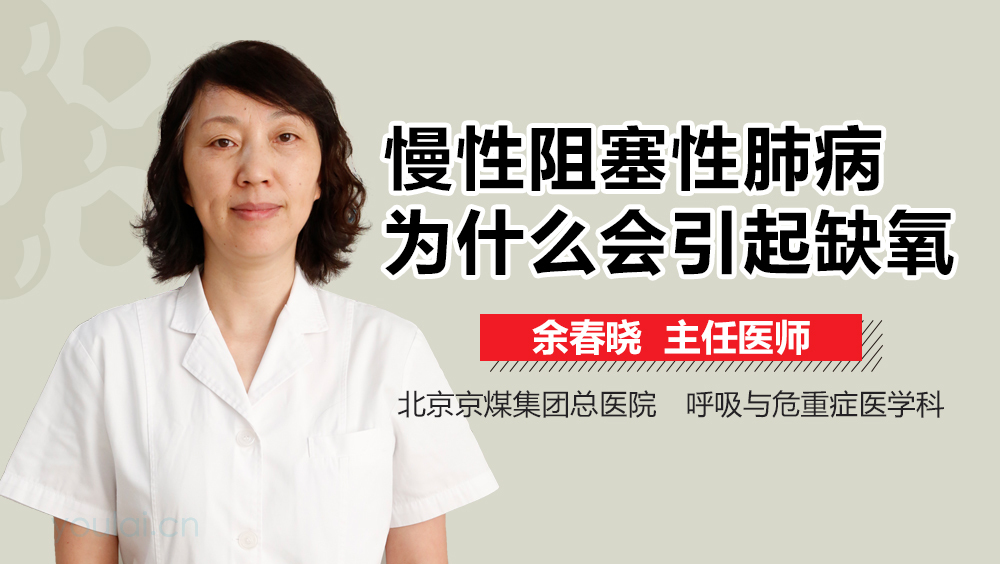 慢性阻塞性肺病为什么会引起缺氧