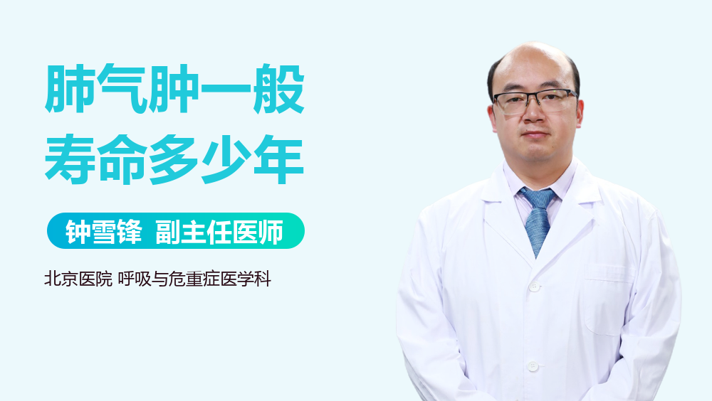 肺气肿一般寿命多少年