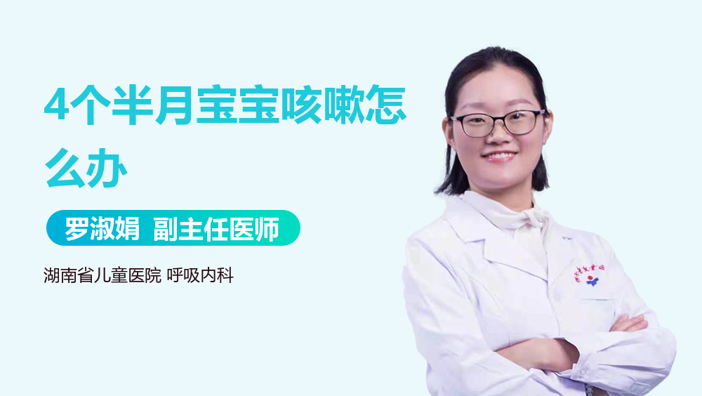 4个半月宝宝咳嗽怎么办