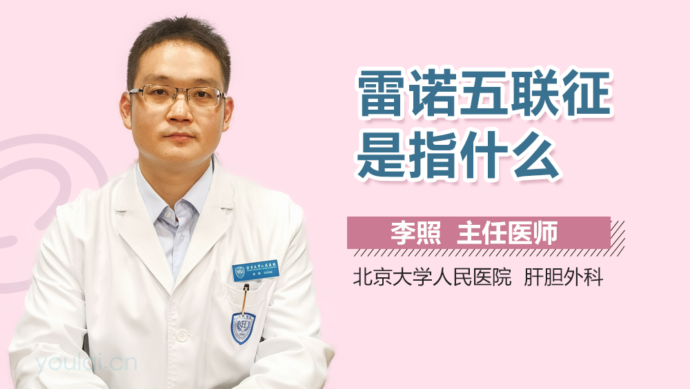 雷诺五联征是指什么