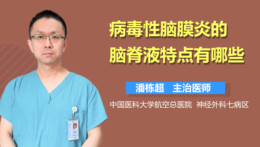 病毒性脑膜炎的脑脊液特点有哪些