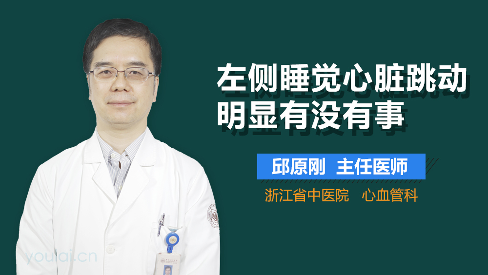左侧睡觉心脏跳动明显有没有事
