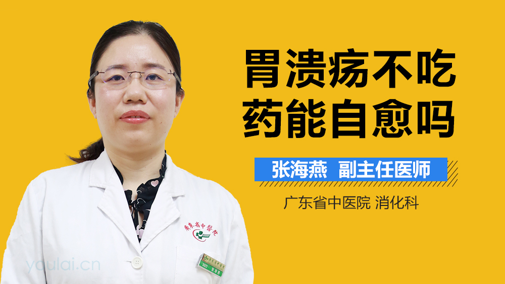 胃溃疡不吃药能自愈吗