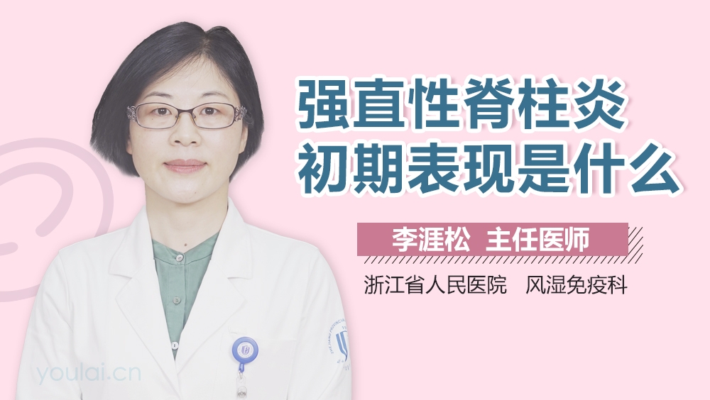 强直性脊柱炎初期表现是什么