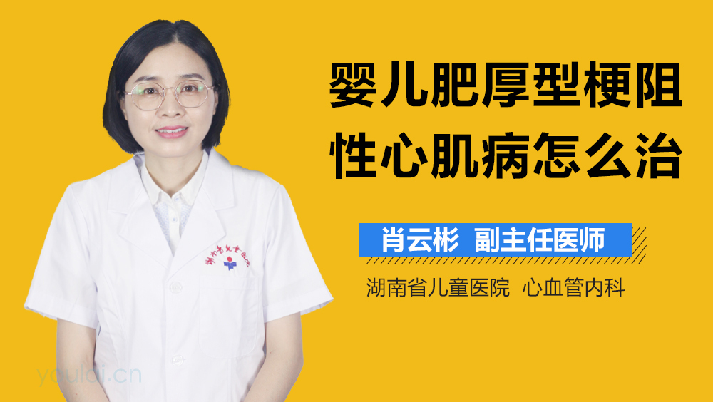 婴儿肥厚型梗阻性心肌病怎么治