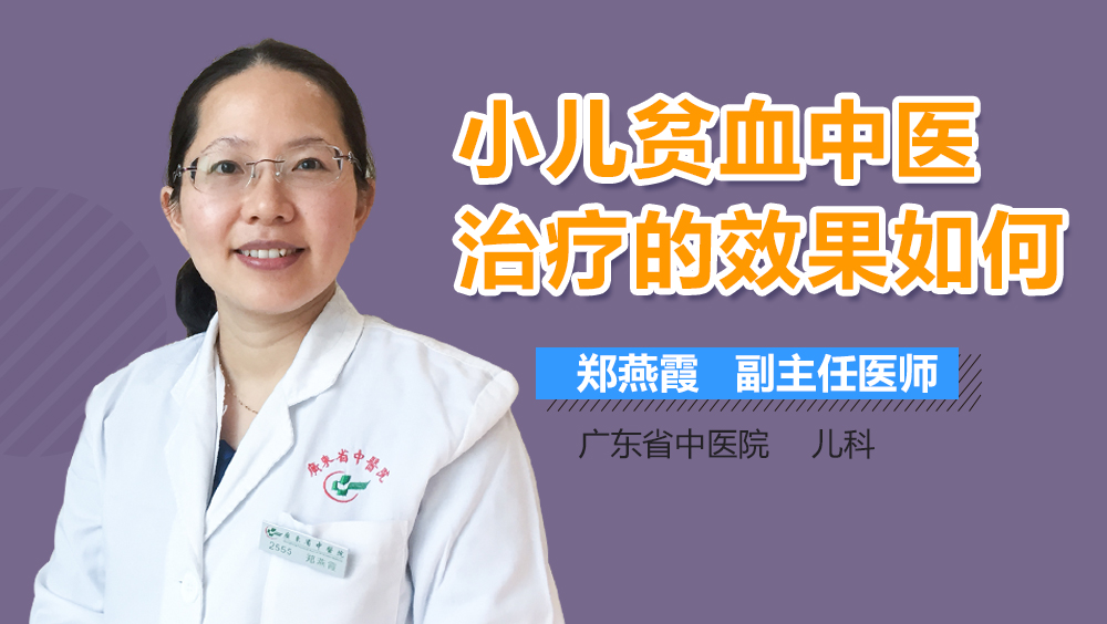 小儿贫血中医治疗的效果如何
